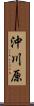 沖川原 Scroll