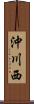 沖川西 Scroll