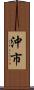 沖市 Scroll