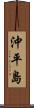 沖平島 Scroll