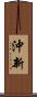沖新 Scroll