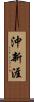 沖新涯 Scroll