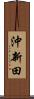 沖新田 Scroll