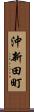 沖新田町 Scroll