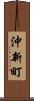 沖新町 Scroll