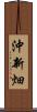 沖新畑 Scroll