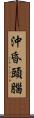 沖昏頭腦 Scroll