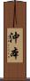 沖本 Scroll