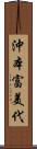 沖本富美代 Scroll
