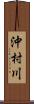 沖村川 Scroll