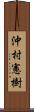 沖村憲樹 Scroll