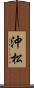 沖松 Scroll