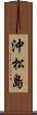 沖松島 Scroll