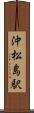 沖松島駅 Scroll