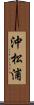 沖松浦 Scroll