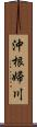 沖根婦川 Scroll