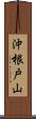 沖根戸山 Scroll