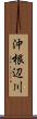 沖根辺川 Scroll