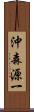 沖森源一 Scroll