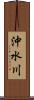 沖水川 Scroll