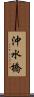 沖水橋 Scroll