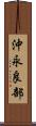 沖永良部 Scroll