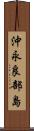 沖永良部島 Scroll
