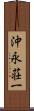 沖永荘一 Scroll