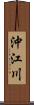 沖江川 Scroll