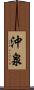 沖泉 Scroll