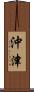 沖津 Scroll