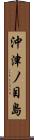 沖津ノ目島 Scroll
