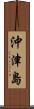 沖津島 Scroll