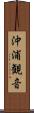 沖浦観音 Scroll