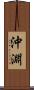 沖淵 Scroll