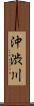 沖渋川 Scroll