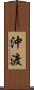 沖渡 Scroll