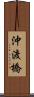沖渡橋 Scroll