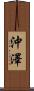 沖澤 Scroll