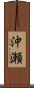 沖瀬 Scroll