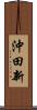 沖田新 Scroll