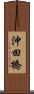 沖田橋 Scroll