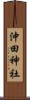 沖田神社 Scroll