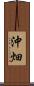 沖畑 Scroll