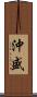 沖盛 Scroll