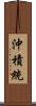 沖積統 Scroll