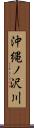 沖縄ノ沢川 Scroll