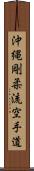 Okinawa Goju Ryu Karate-Do Scroll