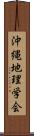 沖縄地理学会 Scroll