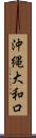 沖縄大和口 Scroll